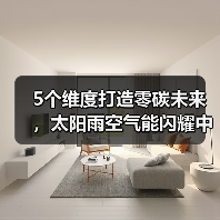 5个维度打造零碳未来，太阳雨空气能闪耀中国热泵展！ - 辰飞雨易拓智能家居网