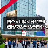 四个人用多少升的热水器比较适合 适合四个人的热水器选择方法【详解】(图3) 四个人用多少升的热水器比较适合 适合四个人的热水器选择方法【详解】(图3)