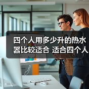 四个人用多少升的热水器比较适合 适合四个人的热水器选择方法【详解】(图4) 四个人用多少升的热水器比较适合 适合四个人的热水器选择方法【详解】(图4)