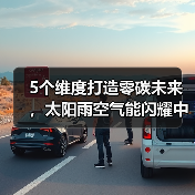 5个维度打造零碳未来,太阳雨空气能闪耀中国热泵展!(图3) 5个维度打造零碳未来,太阳雨空气能闪耀中国热泵展!(图3)