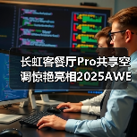 长虹客餐厅Pro共享空调惊艳亮相2025AWE,引领舒适风感科技革命(图2) 长虹客餐厅Pro共享空调惊艳亮相2025AWE,引领舒适风感科技革命(图2)