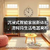 沉浸式智能家居新体验,澳柯玛生活电器亮相2025AWE(图1) 沉浸式智能家居新体验,澳柯玛生活电器亮相2025AWE(图1)
