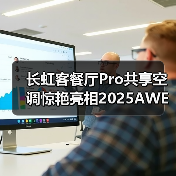 长虹客餐厅Pro共享空调惊艳亮相2025AWE，引领舒适风感科技革命 - 辰飞雨易拓智能家居网