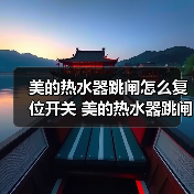 美的热水器跳闸怎么复位开关 美的热水器跳闸的原因及解决方法【详解】 - 辰飞雨易拓智能家居网