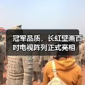冠军品质，长虹壁画百吋电视阵列正式亮相 - 辰飞雨易拓智能家居网