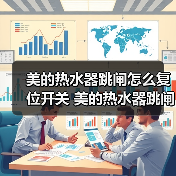 美的热水器跳闸怎么复位开关 美的热水器跳闸的原因及解决方法【详解】(图2) 美的热水器跳闸怎么复位开关 美的热水器跳闸的原因及解决方法【详解】(图2)