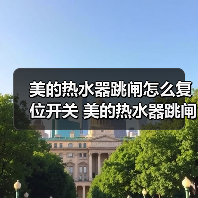 美的热水器跳闸怎么复位开关 美的热水器跳闸的原因及解决方法【详解】(图4) 美的热水器跳闸怎么复位开关 美的热水器跳闸的原因及解决方法【详解】(图4)