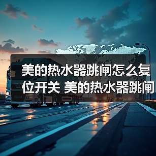 美的热水器跳闸怎么复位开关 美的热水器跳闸的原因及解决方法【详解】(图3) 美的热水器跳闸怎么复位开关 美的热水器跳闸的原因及解决方法【详解】(图3)