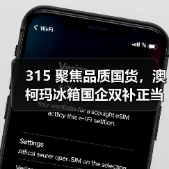 315 聚焦品质国货,澳柯玛冰箱国企双补正当时(图1) 315 聚焦品质国货,澳柯玛冰箱国企双补正当时(图1)