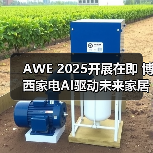 AWE 2025开展在即 博西家电AI驱动未来家居 “智” 变(图2) AWE 2025开展在即 博西家电AI驱动未来家居 “智” 变(图2)