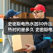 史密斯电热水器80升加热时间是多久 史密斯电热水器80升加热时间介绍【详解】(图4) 史密斯电热水器80升加热时间是多久 史密斯电热水器80升加热时间介绍【详解】(图4)