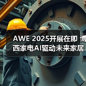 AWE 2025开展在即 博西家电AI驱动未来家居 “智” 变 - 辰飞雨易拓智能家居网