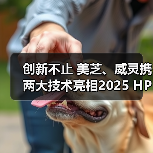 创新不止 美芝、威灵携两大技术亮相2025 HPE中国热泵展 - 辰飞雨易拓智能家居网