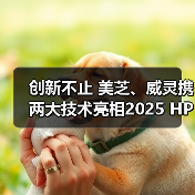 创新不止 美芝、威灵携两大技术亮相2025 HPE中国热泵展(图2)