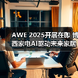 AWE 2025开展在即 博西家电AI驱动未来家居 “智” 变(图4) AWE 2025开展在即 博西家电AI驱动未来家居 “智” 变(图4)