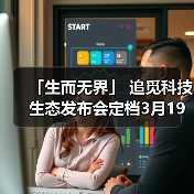 「生而无界」 追觅科技生态发布会定档3月19日(图2) 「生而无界」 追觅科技生态发布会定档3月19日(图2)