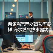 海尔燃气热水器功率怎样 海尔燃气热水器功率的特点和优势【详解】(图4) 海尔燃气热水器功率怎样 海尔燃气热水器功率的特点和优势【详解】(图4)