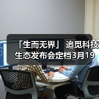 「生而无界」 追觅科技生态发布会定档3月19日(图3) 「生而无界」 追觅科技生态发布会定档3月19日(图3)