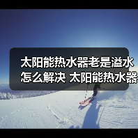 太阳能热水器老是溢水怎么解决 太阳能热水器老是溢水的解决方法【详解】(图1) 太阳能热水器老是溢水怎么解决 太阳能热水器老是溢水的解决方法【详解】(图1)