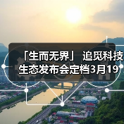 「生而无界」 追觅科技生态发布会定档3月19日(图4) 「生而无界」 追觅科技生态发布会定档3月19日(图4)