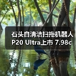 石头自清洁扫拖机器人P20 Ultra上市 7.98cm超薄机身演绎纤薄美学风尚(图1) 石头自清洁扫拖机器人P20 Ultra上市 7.98cm超薄机身演绎纤薄美学风尚(图1)