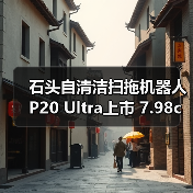 石头自清洁扫拖机器人P20 Ultra上市 7.98cm超薄机身演绎纤薄美学风尚 - 辰飞雨易拓智能家居网