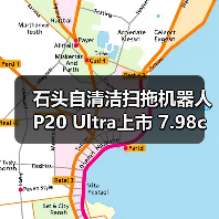 石头自清洁扫拖机器人P20 Ultra上市 7.98cm超薄机身演绎纤薄美学风尚(图3) 石头自清洁扫拖机器人P20 Ultra上市 7.98cm超薄机身演绎纤薄美学风尚(图3)