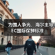 为国人争光，海尔主导IEC国际保鲜标准 - 辰飞雨易拓智能家居网