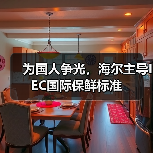 为国人争光,海尔主导IEC国际保鲜标准(图1) 为国人争光,海尔主导IEC国际保鲜标准(图1)