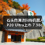 石头自清洁扫拖机器人P20 Ultra上市 7.98cm超薄机身演绎纤薄美学风尚(图4) 石头自清洁扫拖机器人P20 Ultra上市 7.98cm超薄机身演绎纤薄美学风尚(图4)