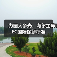 为国人争光,海尔主导IEC国际保鲜标准(图3) 为国人争光,海尔主导IEC国际保鲜标准(图3)