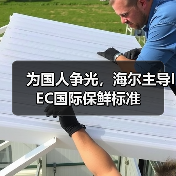 为国人争光,海尔主导IEC国际保鲜标准(图4) 为国人争光,海尔主导IEC国际保鲜标准(图4)