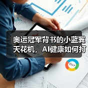 奥运冠军背书的小蓝翼天花机，AI健康如何打造舒适生活？ - 辰飞雨易拓智能家居网