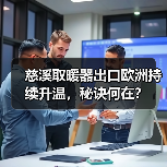 慈溪取暖器出口欧洲持续升温，秘诀何在？ - 辰飞雨易拓智能家居网
