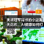 奥运冠军背书的小蓝翼天花机,AI健康如何打造舒适生活?(图4) 奥运冠军背书的小蓝翼天花机,AI健康如何打造舒适生活?(图4)