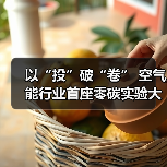 以“投”破“卷” 空气能行业首座零碳实验大楼正式启用 太阳雨清洁能源解决方案再升级(图2) 以“投”破“卷” 空气能行业首座零碳实验大楼正式启用 太阳雨清洁能源解决方案再升级(图2)