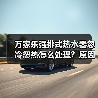 万家乐强排式热水器忽冷忽热怎么处理？原因解析与实用解决方案 - 辰飞雨易拓智能家居网