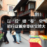 以“投”破“卷” 空气能行业首座零碳实验大楼正式启用 太阳雨清洁能源解决方案再升级(图3) 以“投”破“卷” 空气能行业首座零碳实验大楼正式启用 太阳雨清洁能源解决方案再升级(图3)
