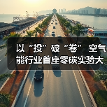 以“投”破“卷” 空气能行业首座零碳实验大楼正式启用 太阳雨清洁能源解决方案再升 - 辰飞雨易拓智能家居网