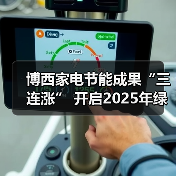 博西家电节能成果“三连涨” 开启2025年绿色篇章 - 辰飞雨易拓智能家居网
