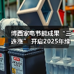 博西家电节能成果“三连涨” 开启2025年绿色篇章(图3)