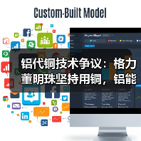 铝代铜技术争议:格力董明珠坚持用铜,铝能替代还需多久?(图3) 铝代铜技术争议:格力董明珠坚持用铜,铝能替代还需多久?(图3)
