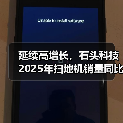 延续高增长，石头科技2025年扫地机销量同比增长超90% - 辰飞雨易拓智能家居网