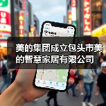 美的集团成立包头市美的智慧家居有限公司(图2) 美的集团成立包头市美的智慧家居有限公司(图2)