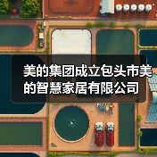 美的集团成立包头市美的智慧家居有限公司 - 辰飞雨易拓智能家居网