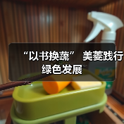“以书换蔬” 美菱践行绿色发展 - 辰飞雨易拓智能家居网