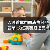 入选首批中国消费名品名单 长虹美菱打造品牌标杆(图4) 入选首批中国消费名品名单 长虹美菱打造品牌标杆(图4)