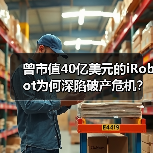 曾市值40亿美元的iRobot为何深陷破产危机？(图2)