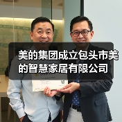 美的集团成立包头市美的智慧家居有限公司(图4) 美的集团成立包头市美的智慧家居有限公司(图4)