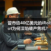 曾市值40亿美元的iRobot为何深陷破产危机？(图3)